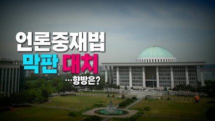 [영상] 언론중재법 본회의 앞두고 '폭풍전야'...향방은? / YTN