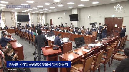 송두환 인권위원장 청문회서 ‘이재명 무료변론’ 공방