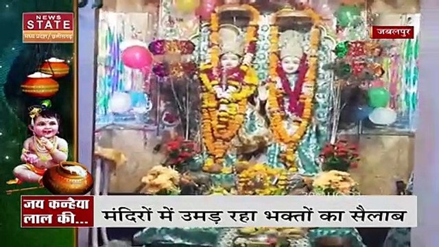 Krishna Janmashtami: जबलपुर के श्रीकृष्ण मंदिर में जन्माष्टमी के मौके पर भक्तों की भारी भीड़