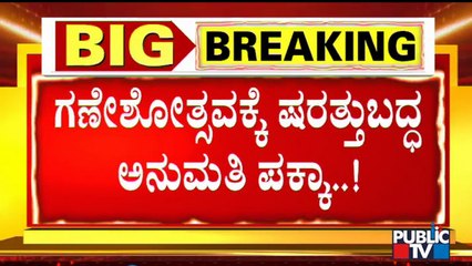 ಗಣೇಶೋತ್ಸವಕ್ಕೆ ಷರತ್ತುಬದ್ಧ ಅನುಮತಿ ಪಕ್ಕಾ..! | Ganesha Festival | Karnataka