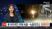 美 허리케인 피해 속출…뉴올리언스 '암흑천지'