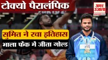 Tokyo Paralympics: Haryana के लाल का कमाल, Sumit Antil ने Javelin Throw में जीता Gold Medal