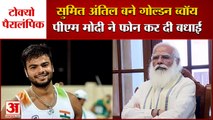 Sumit Antil Wins Gold In Tokyo Paralympics | PM Modi ने इस जीत पर फोन कर दी बधाई