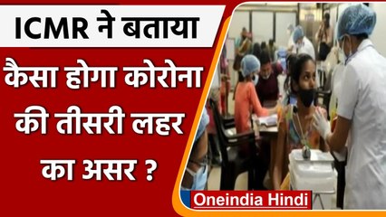 Coronavirus India Update: कैसा होगा Third Wave का असर ? ICMR ने कही ये बात | वनइंडिया हिंदी