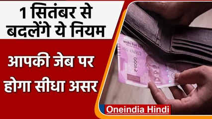 1st September से होने वाले इन बड़े बदलावों का आपकी जेब पर होगा सीधा असर | वनइंडिया हिंदी