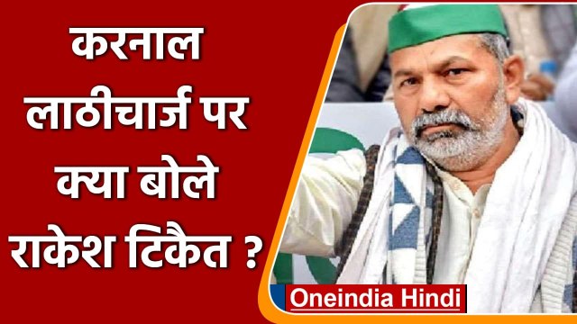 Rakesh Tikait On Karnal SDM: Karnal lathi charge पर क्या बोले Rakesh Tikait | वनइंडिया हिंदी