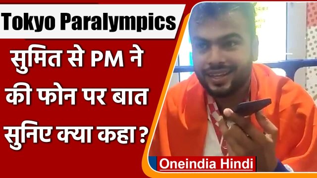 Tokyo Paralympics: Sumit Antil के golden throw पर झूमा देश, PM Modi ने फोन पर की बात वनइंडिया हिंदी