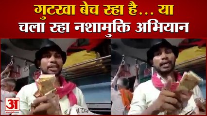 Gutka Vendor Train Viral Video | गुटखा बेचने से ज्यादा बता रहा खाने के नुकसान
