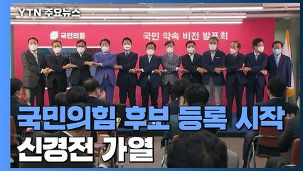 윤석열 오차범위 내 따라잡은 홍준표...국민의힘 후보 등록 시작 / YTN