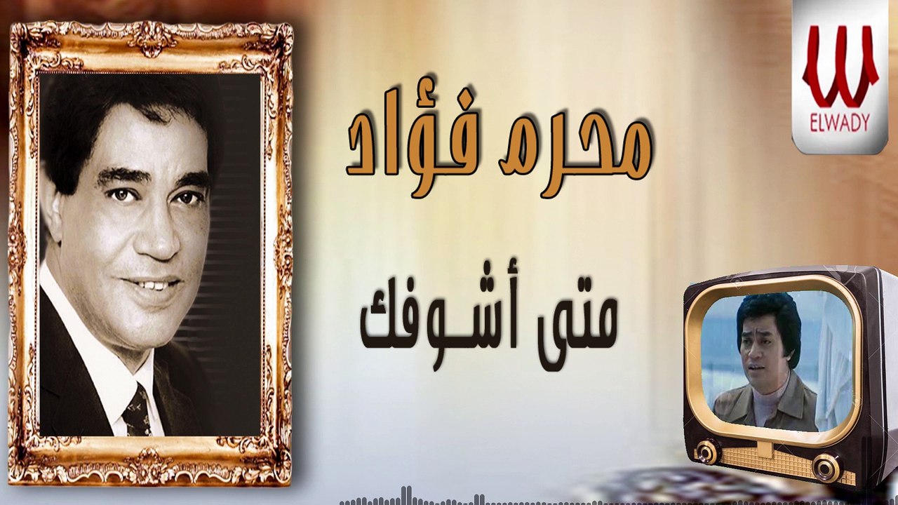 محرم فؤاد - متي اشوفك / Moharam Fouad - Meta Ashoufak