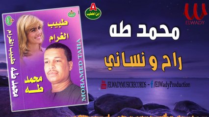 محمد طه - راح و نساني / Mohamed Taha - Rah W Nasany