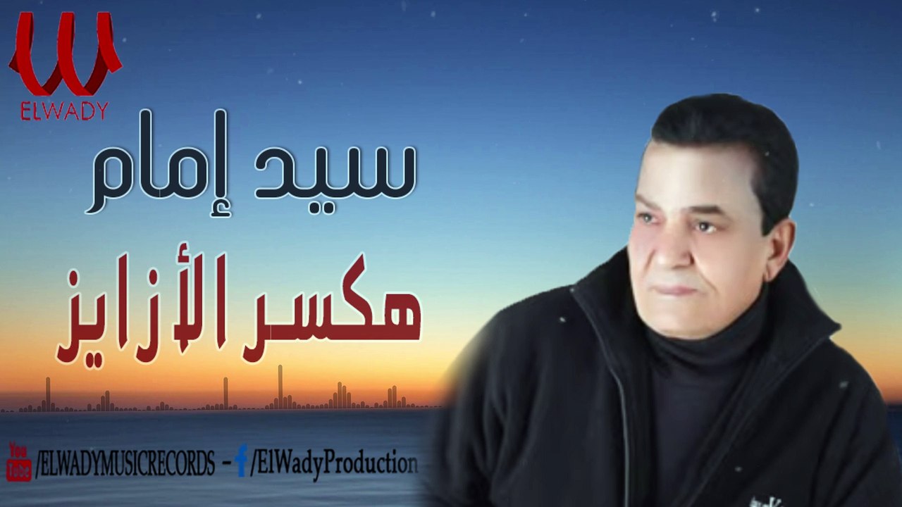 Sayed Imam -  Haksar El azaez / سيد إمام  - هكسر الازايز