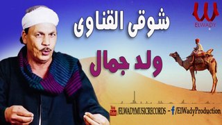شوقى القناوي - موال ولد جمال / Shawky El Qenawy - Weld Gamal