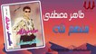 طاهر مصطفي  - منهم لله / Taher Mostafa - Mnhm Lelah