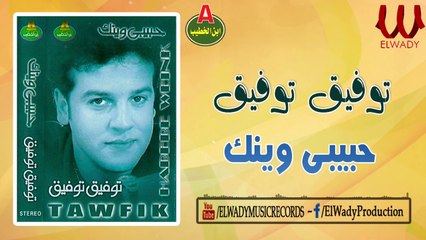 توفبق توفيق - حبيبي وينك / Tawfik Tawfik - Habebe Wenak