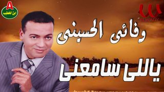 وفائي الحسيني -  ياللي سامعني / Wafa2y ElHussiny -  Yale Sam3ne