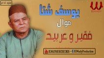 يوسف شتا - موال فقير و عربيد / Yousif Sheta -  Mawal Faqer