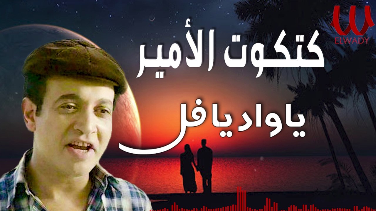 كتكوت الامير -  يا واد يا فل / KATKOT ELAMER -  YA WAD YA FOUL