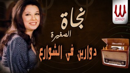 نجاة الصغيرة - دوارين في الشوارع / Nagat -  Dawaren Fe El Shaware3