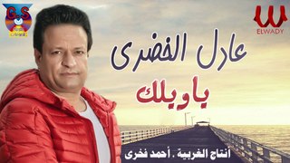 عادل الخضرى - ياويلك /  Adel El Khodary  - Ya Welak