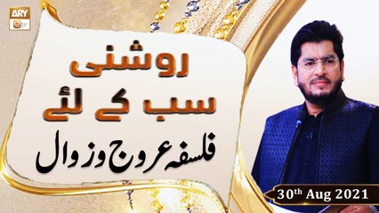 Roshni Sab Kay Liye - Urooj o Zawal - Muhammad Raees Ahmed- 25th August 2021 - ARY Qtv