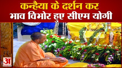 श्रीकृष्ण जन्माष्टमी पर कन्हैया के दर्शन कर भाव विभोर हुए सीएम योगी