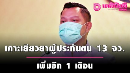 แรงงานเฮ ครม. เคาะเยียวยาผู้ประกันตน 13 จังหวัด ม.39 ม.40 เพิ่มอีก 1 เดือน | เดลินิวส์