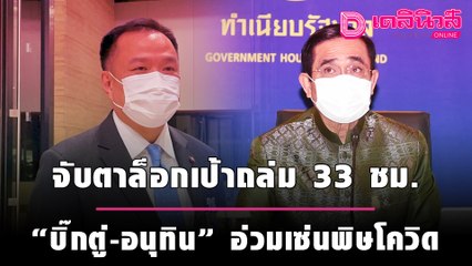 ศึกซักฟอก จับตาล็อกเป้าถล่ม 33 ชม. “บิ๊กตู่-อนุทิน” อ่วมเซ่นพิษโควิด | เดลินิวส์