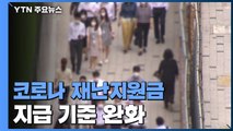 1인 가구 연봉 5천8백만 원 이하도 국민지원금 지급 / YTN
