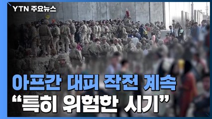 긴장감 속 아프간 대피 작전 계속..."특히 위험한 시기" / YTN