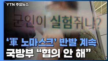 "실험쥐냐" '軍 노마스크' 반발 계속...국방부 "협의 안 해" / YTN