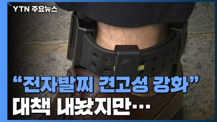 '전자발찌 견고성 강화' 대책 냈지만..."실질적 감시·감독 강화해야" / YTN
