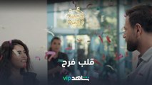 قلب فرح | ع الحلوة والمرة | شاهدVIP