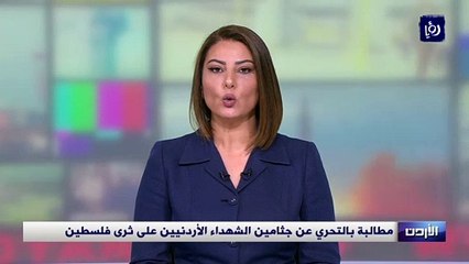 مطالبة بالتحري عن جثامين الشهداء الأردنيين على ثرى فلسطين