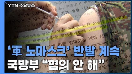 "실험쥐냐" '軍 노마스크' 반발 계속...국방부 "협의 안 해" / YTN