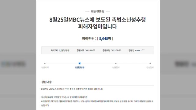 중학생 딸이 유사성폭행 당해 청와대 국민청원 / YTN