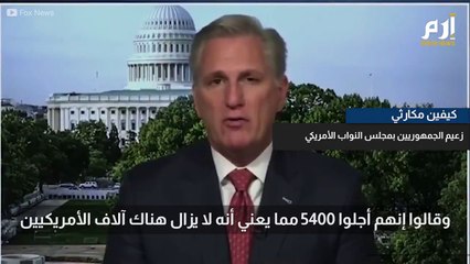 زعيم الجمهوريين بمجلس النواب الأمريكي: طالبان تمتلك طائرات بلاك هوك أكثر من أستراليا