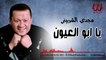 Magdy El Sherbiny  - Yabo El Eyoun / مجدي الشربيني - يا ابو العيون