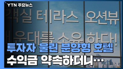 수익금 약속하더니 잠적...투자자 울리는 분양형 호텔 / YTN