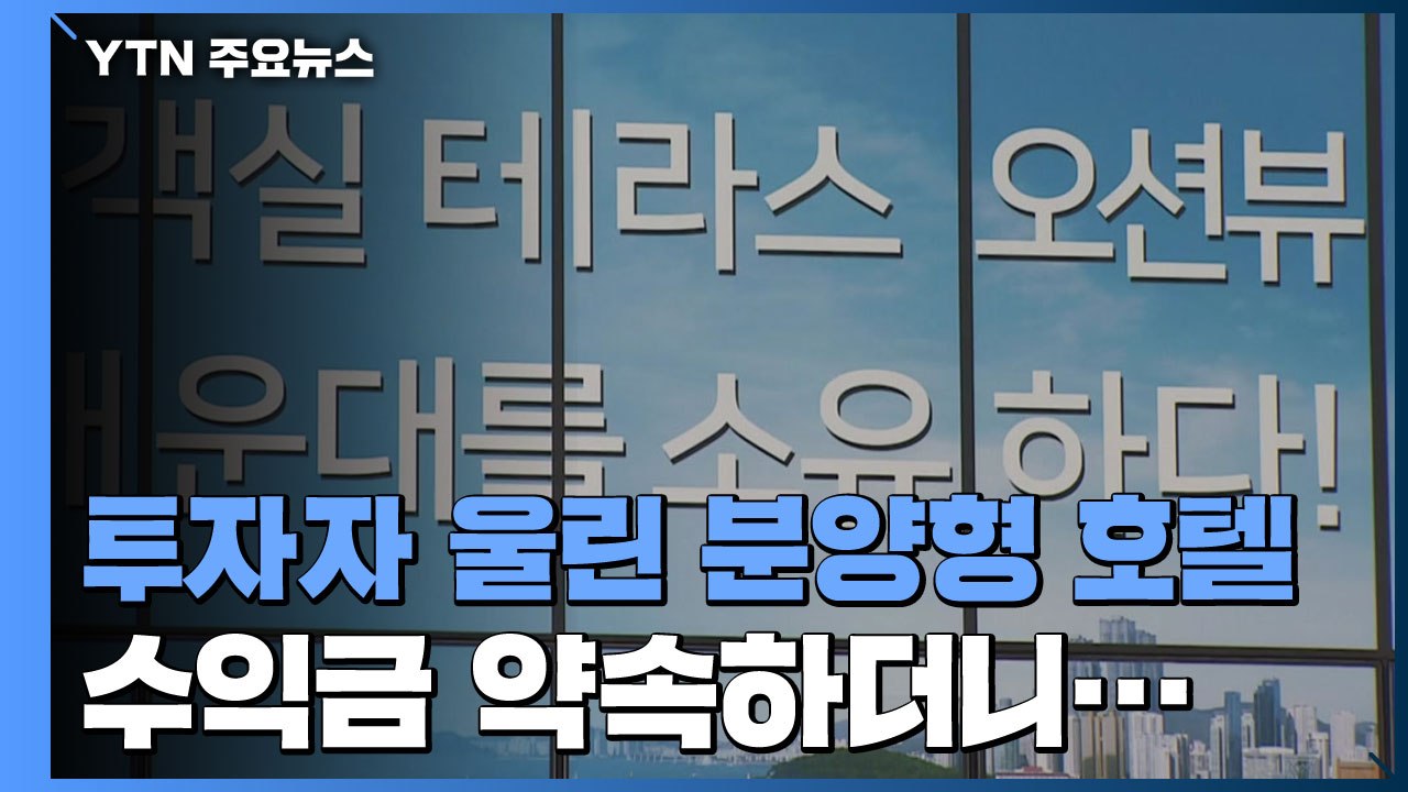 수익금 약속하더니 잠적...투자자 울리는 분양형 호텔 / YTN