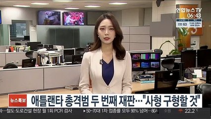 애틀랜타 총격범 두 번째 재판…검찰 "사형 구형할 것"