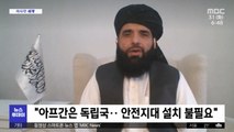 [이 시각 세계] 탈레반, 카불 '안전지대' 설치 제안 거절