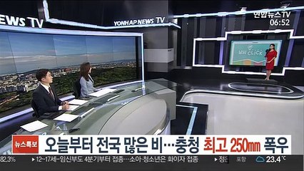 [날씨클릭] 오늘부터 전국 많은 비…충청 최고 250㎜ 폭우