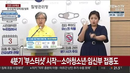 4분기 '부스터샷' 시작…소아청소년·임신부 접종도