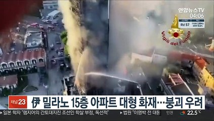 伊 밀라노 15층 아파트 대형 화재…붕괴 우려