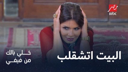 بيت فيفي عبده حاله اتشقلب اول ما دخلت نجلاء بدر.. شوف ايه اللي حصل