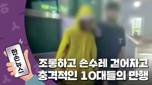 [15초뉴스] 60대 여성 조롱하고, 손수레 걷어차고...충격적인 10대들의 만행 / YTN