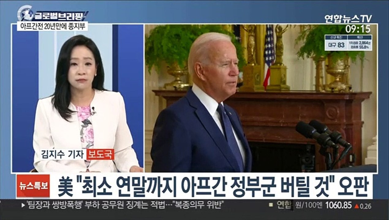 [김지수의 글로벌브리핑] 美, 철군 완료 선언…아프간전 20년 만에 종지부 外