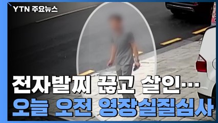 '전자발찌 연쇄살인' 강 씨, 잠시 뒤 법원 출석...구속 갈림길 / YTN