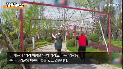 [자막뉴스]中 다롄에 '일본풍 거리'…"역사 잊었나"